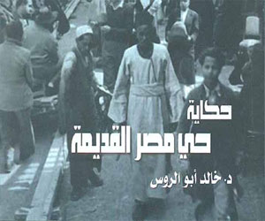   مصر اليوم - حكاية حي مصر القديمة إصدار جديد في الهيئة العامة لقصور الثقافة