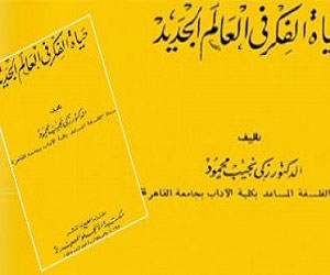   مصر اليوم - صدور طبعة جديدة من حياة الفكر في العالم الجديد لزكي نجيب