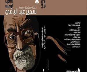   مصر اليوم - المختار من قصائد وأشعار سمير عبد الباقي في هيئة الكتاب