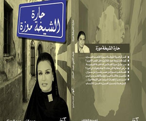   مصر اليوم - صدور الطبعة الثانية من كتاب حارة الشيخة موزة في القاهرة