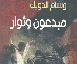   مصر اليوم - مبدعون وثوار إصدار جديد في هيئة قصور الثقافة