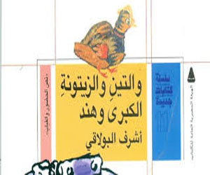   مصر اليوم - مناقشة ديوان والتين والزيتونة الكبرى وهند للشاعر أشرف البولاقى بورشة الزيتون