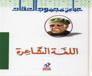   مصر اليوم - صدور كتاب اللغة الشاعرة للعقاد فى الذكرى الخمسين لوفاته