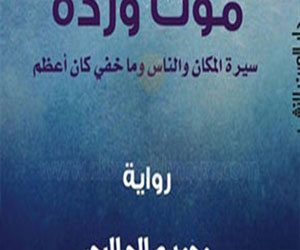   مصر اليوم - مناقشة رواية موت وردة باتحاد الكتاب الأربعاء