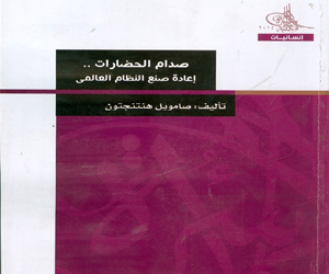   مصر اليوم - صدور كتاب صدام الحضارات إعادة صنع النظام العالمي عن هيئة الكتاب