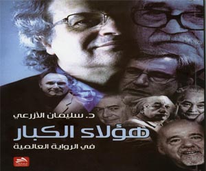   مصر اليوم - صدور كتاب هؤلاء الكبار في الرواية العالمية للدكتور سليمان الأزرعي