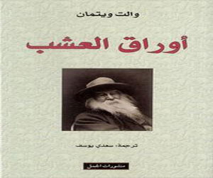   مصر اليوم - مختارات من ديوان أوراق العشب لوالت ويتمان