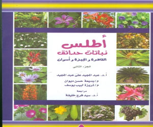   مصر اليوم - هيئة الكتاب تصدر أطلس نباتات الحدائق