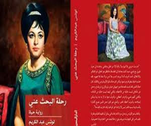   مصر اليوم - لوتس عبد الكريم تروي سيرتها في كتاب رحلة البحث عني