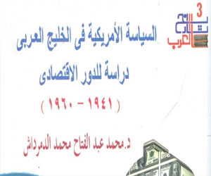   مصر اليوم - صدور كتاب السياسة الأمريكية فى الخليج العربي عن هيئة الكتاب