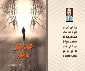   مصر اليوم - صدور الديوان العاشر للشاعر محمد الشحات عندما هدني وجعي