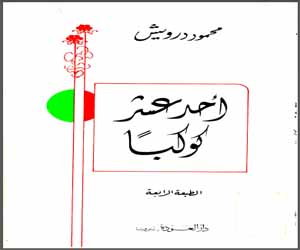   مصر اليوم - كتاب فرنسي يُحلل ديوان أحد عشر كوكبًا لمحمود درويش