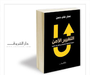   مصر اليوم - الشروق تصدر طبعة ثانية من كتاب عمار علي حسن التغيير الآمن