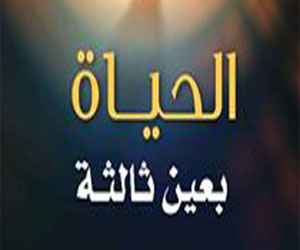   مصر اليوم - صدور كتاب  الحياة بعين ثالثة للكاتب عادل خزام مع العدد الجديد من مجلة دبي الثقافية