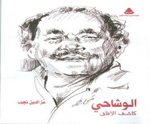   مصر اليوم - صدور كتاب الوشاحى كاشف الآفاق عن هيئة الكتاب