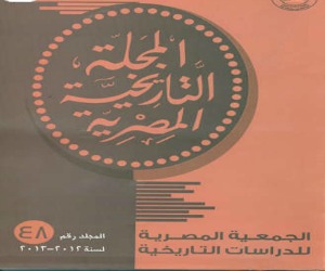   مصر اليوم - صدور المجلد 48 من المجلة التاريخية المصرية عن هيئة الكتاب