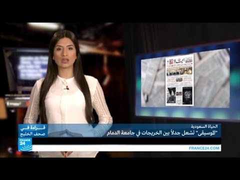 فيديو الموسيقى تشعل جدلا بين الخريجات في جامعة الدمام السعودية