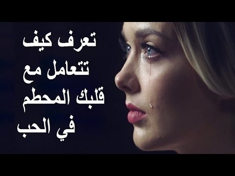 تعرّف كيف تتعامل مع قلبك المحطم في الحب