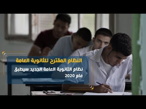 شاهد خبير يؤكد أن نظام الثانوية العامة الجديد يطبق عام 2020