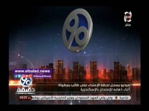 شاهد لحظة الاعتداء على شاب في الإسكندرية وذبحه من الخلف