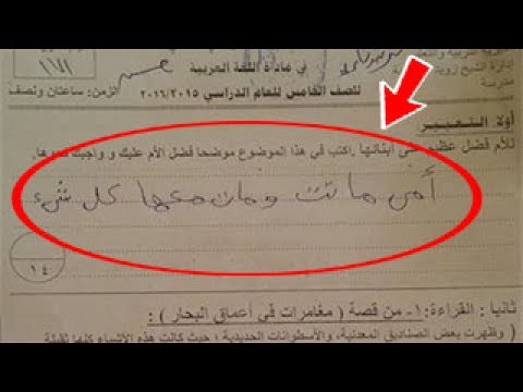 شاهد تكريم طالب في المدرسة الابتدائية لإجابته الصادمة في الامتحان