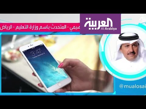 شاهد التعليم السعودية توضح الهواتف المسموح للطالبات استخدامها