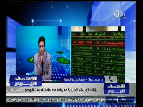 رئيس البورصة يعلن إلغاء الإجراءات الإحترازية وزيادة ساعات تداول البورصة