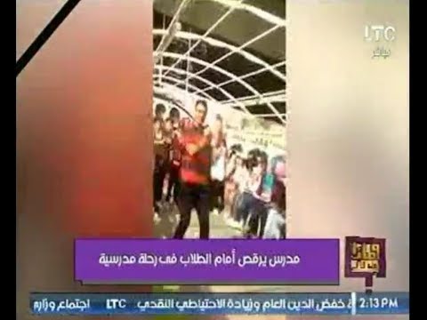 شاهد مُدرِّس يرقص أمام الطلاب خلال رحلة مدرسية