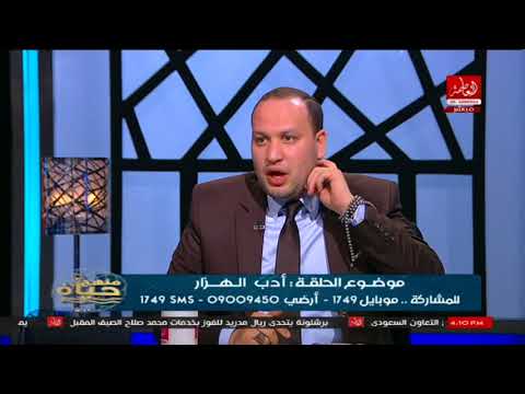 شاهد الشيخ إسلام النوواي يتحدث عن أدب الهزار