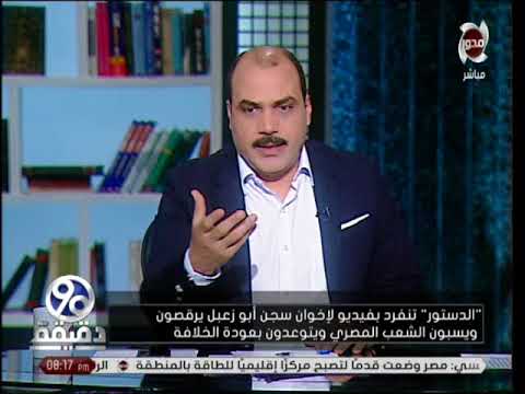 شاهد محمد الباز يعتبر فيديو سجن أبو زعبل  كاشفًا لحقيقة الإخوان