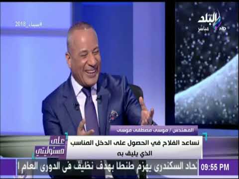 شاهد موسى مصطفى موسى يؤكّد أنّه سيجعل كلغ اللحوم بـ 20 جنيهًا