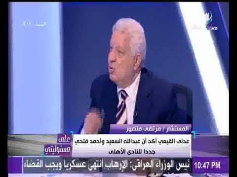 شاهد مرتضى منصور يُؤكّد عدم خشيته من تحقيقات الجهات القضائية