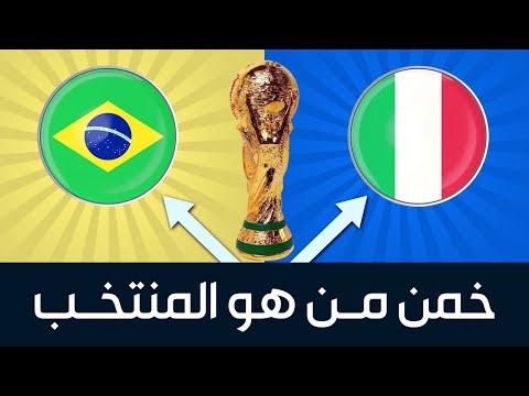 شاهد حاول التعرّف على مَن هو المنتخب الأكثر مشاركة في المونديال