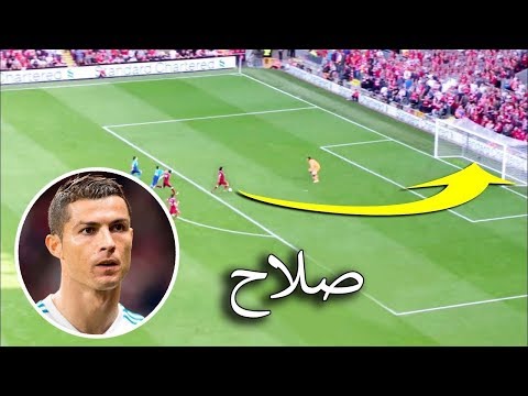 أفضل 10 أهداف لمحمد صلاح حيّرت علماء الفيزياء