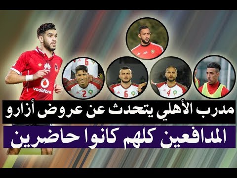 شاهد مدرب الأهلي يتحدث عن عروض أزوارو