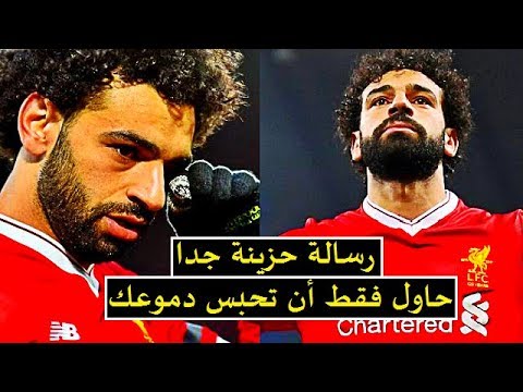 شاهد وصية محمد صلاح لجماهير ليفربول