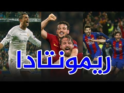 شاهد 7 مباريات ريمونتادا في تاريخ دوري الأبطال