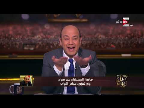 شاهد لأول مرة وزير شؤون مجلس النواب المصري يكشف مرتبات الوزراء