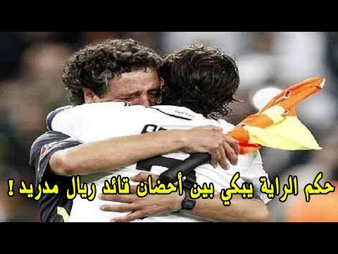 شاهد لحظة بكاء حكم الراية بين أحضان قائد ريال مدريد راؤول جونزاليس