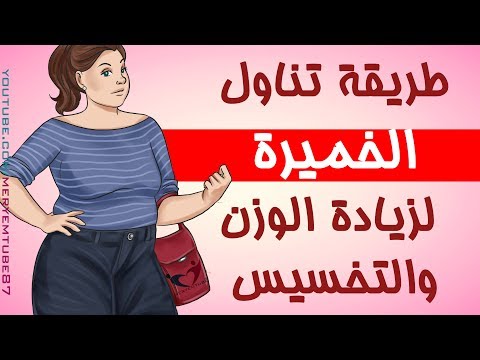 طريقة تناول الخميرة لزيادة الوزن والتخسيس