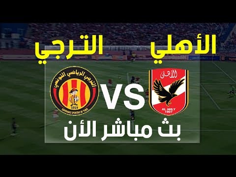 شاهد  البث المباشر لمباراة الأهلي والترجي التونسي