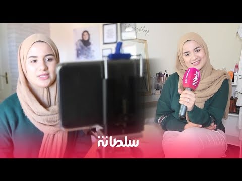 شاهد أشهر مدونة مغربية محجبة تحكي قصة نجاحها