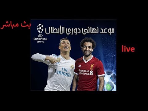 شاهد بث مباشر لمباراة ريال مدريد وليفربول