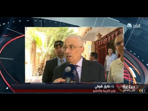 شاهد وزير التعليم المصري يشيد بتطبيق نظام البوكليت