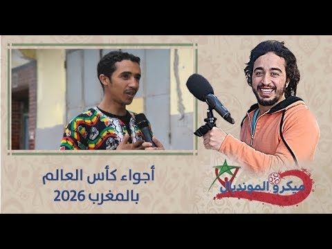 بالفيديو أجواء كأس العالم 2026 في المغرب