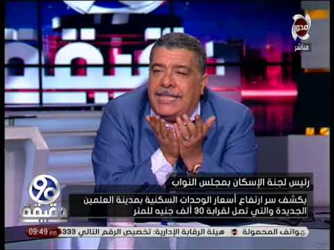 شاهد نائب برلماني يكشف سر ارتفاع أسعار الوحدات السكنية في مدينة العلمين