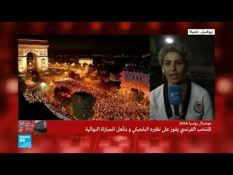 شاهد الجمهور البلجيكي منقسم بشأن تشجيع فرنسا في النهائي