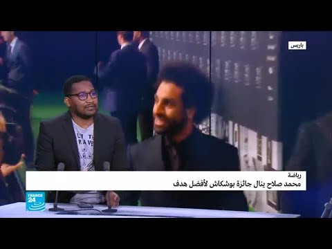 محمد صلاح ينال جائزة بوشكاش لأفضل هدف