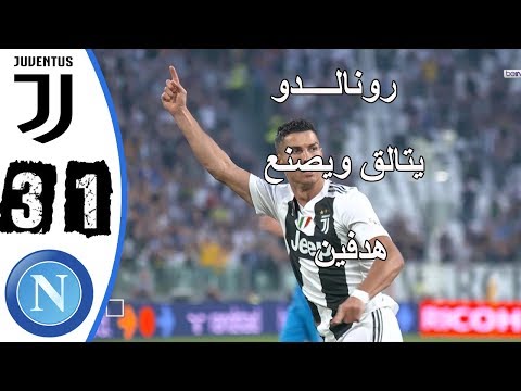 شاهد  ملخص مباراة يوفنتوس ونابولى