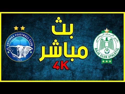 شاهد البث المباشر لمباراة الرجاء البيضاوي ضد إنيمبا النيجيري